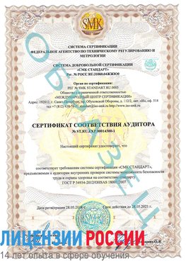 Образец сертификата соответствия аудитора №ST.RU.EXP.00014300-1 Углич Сертификат OHSAS 18001